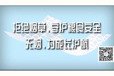 大鸡巴狠肏骚屄视频拒绝烟草，守护粮食安全